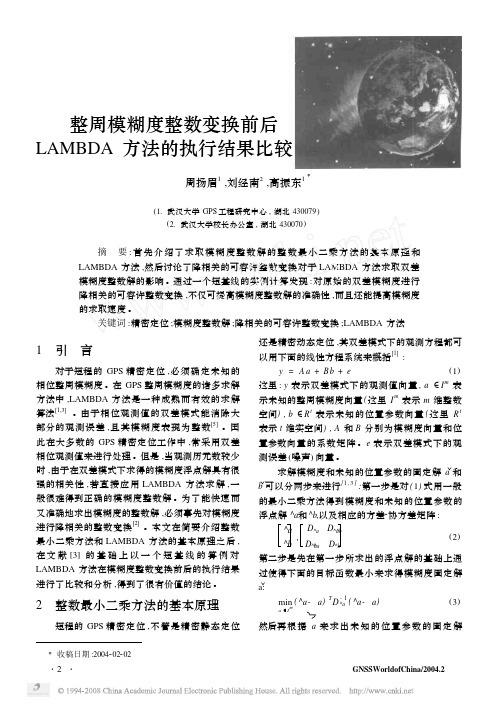 整周模糊度整数变换前后LAMBDA方法的执行结果比较