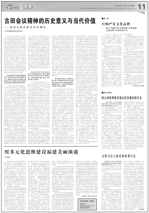 古田会议精神的历史意义与当代价值_pdf