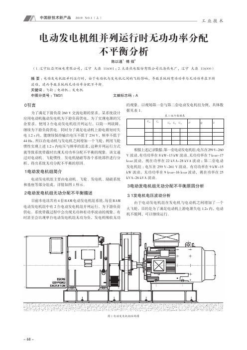 电动发电机组并列运行时无功功率分配不平衡分析