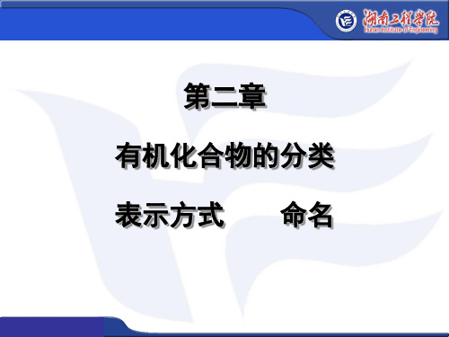 有机化合物的分类_表示方式及命名