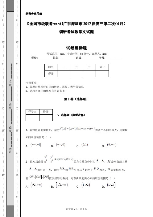 【全国市级联考word】广东深圳市2017届高三第二次(4月)调研考试数学文试题