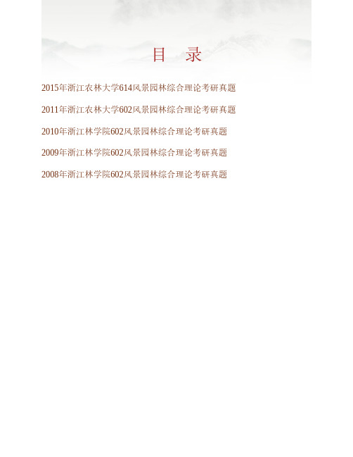 (NEW)浙江农林大学风景园林与建筑学院、旅游与健康学院《614风景园林综合理论》历年考研真题汇编