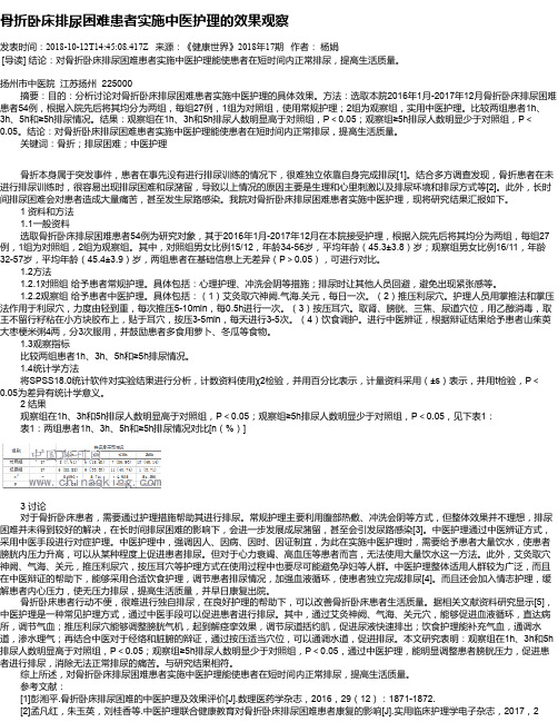 骨折卧床排尿困难患者实施中医护理的效果观察