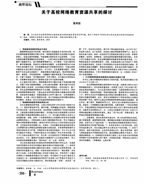 关于高校网络教育资源共享的探讨