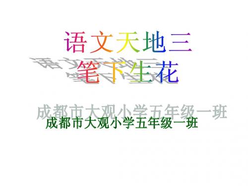语文天地3笔下生花