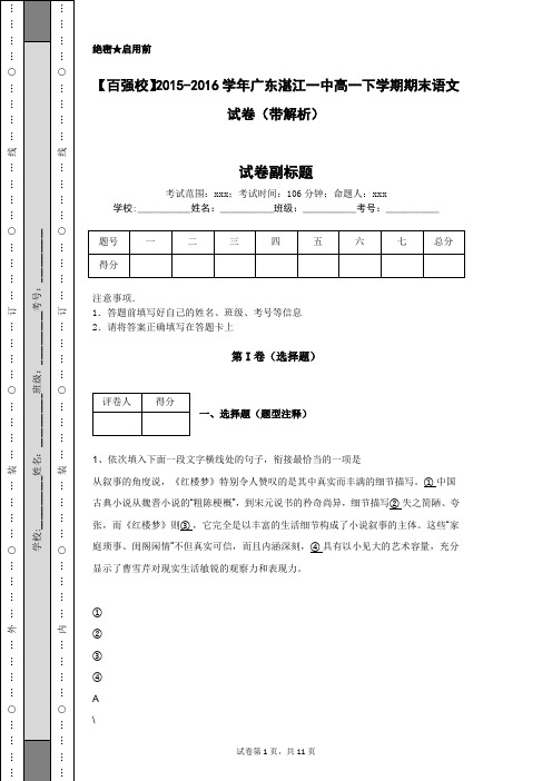 【百强校】2015-2016学年广东湛江一中高一下学期期末语文试卷(带解析)