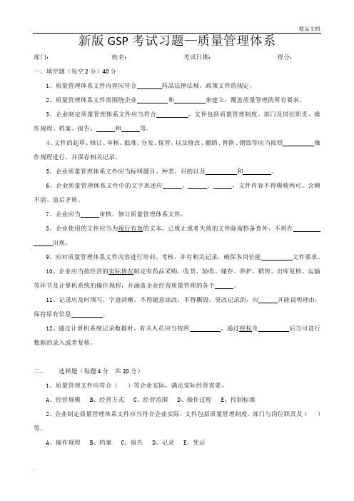 新版GSP题库及答案03质量管理体系文件习题