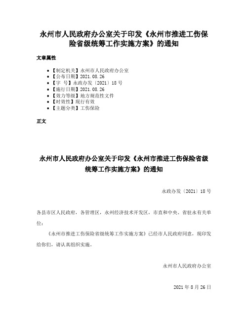 永州市人民政府办公室关于印发《永州市推进工伤保险省级统筹工作实施方案》的通知