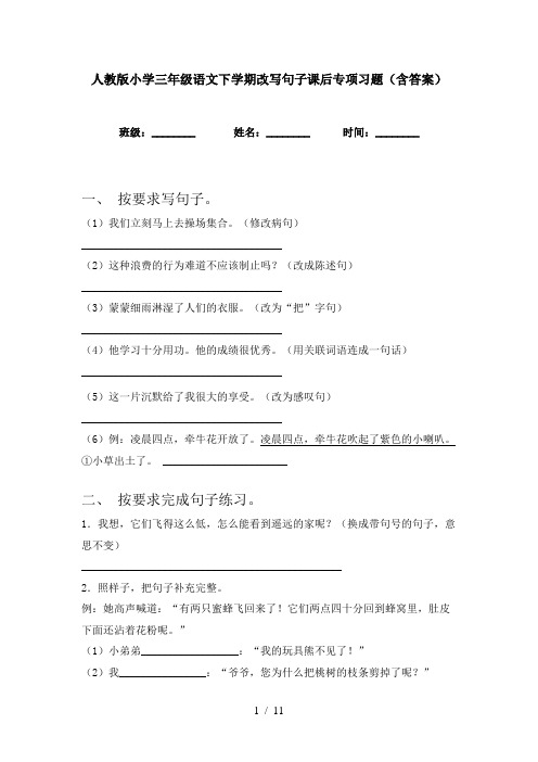 人教版小学三年级语文下学期改写句子课后专项习题(含答案)