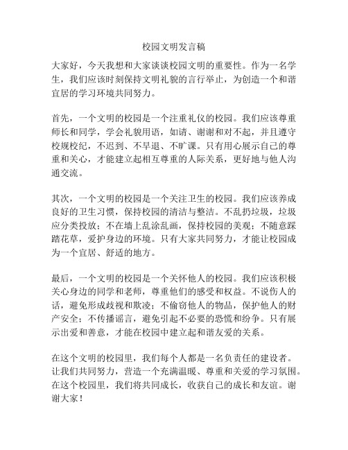 校园文明发言稿