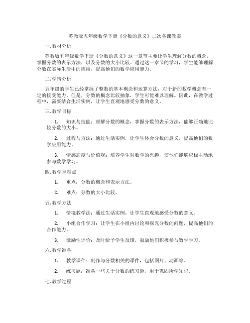 苏教版五年级数学下册《分数的意义》二次备课教案