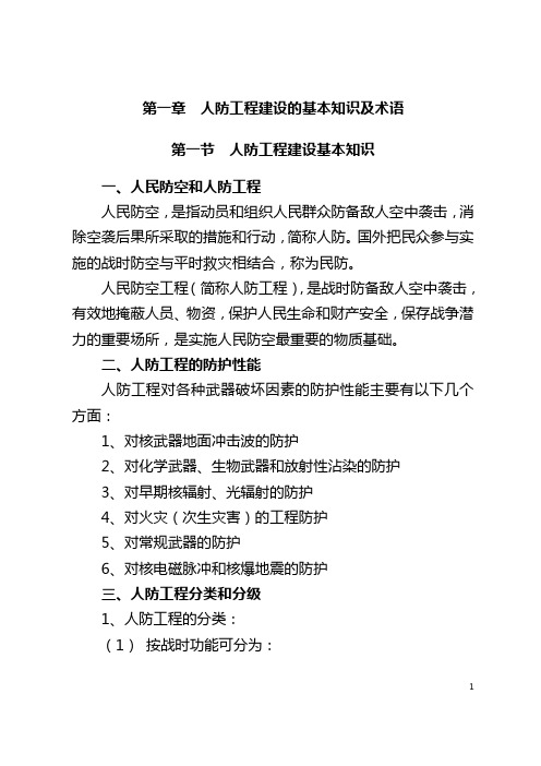 人防工程建设的基本知识及术语