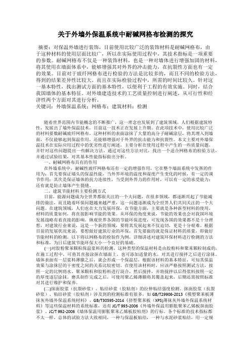 关于外墙外保温系统中耐碱网格布检测的探究