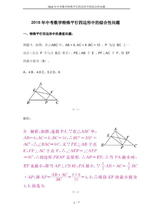 2018年中考数学特殊平行四边形中的综合性问题