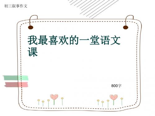 初三叙事作文《我最喜欢的一堂语文课》800字(共10页PPT)