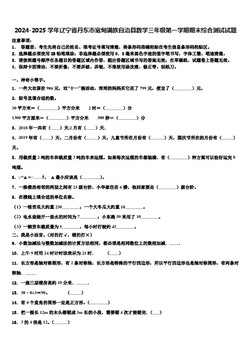 2024-2025学年辽宁省丹东市宽甸满族自治县数学三年级第一学期期末综合测试试题含解析