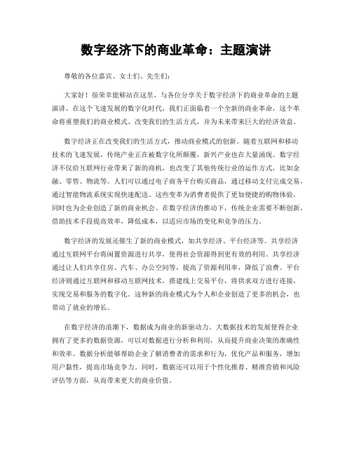 数字经济下的商业革命：主题演讲