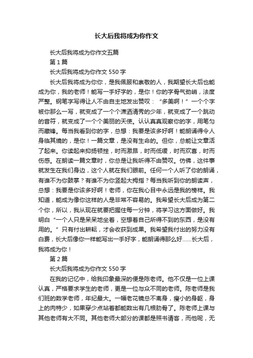 长大后我将成为你作文