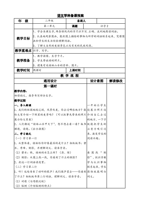 新苏教版二年级语文下册《字  识字2 碧水 秀峰 倒影》教学设计_28