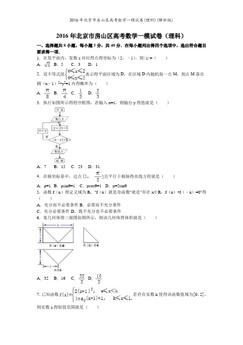 2016年北京市房山区高考数学一模试卷(理科)(解析版)