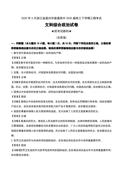 2020年5月浙江省温州市普通高中2020届高三下学期三模考试文科综合政治试卷及解析