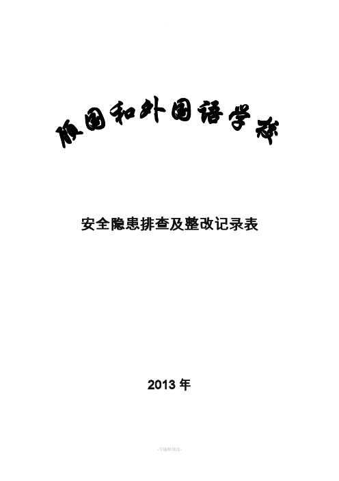 学校安全隐患排查及整改记录表