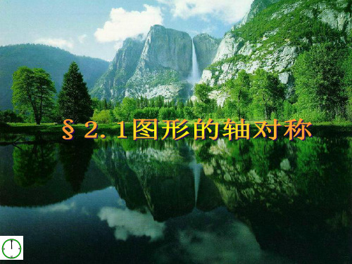 青岛版数学八上2.1《图形的轴对称》ppt课件3