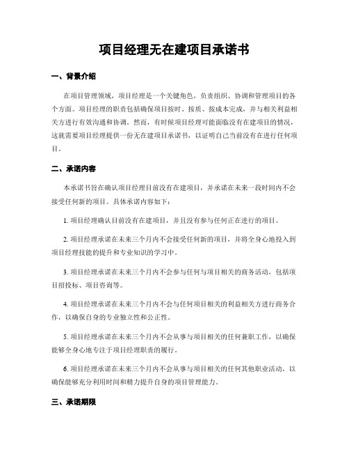 项目经理无在建项目承诺书