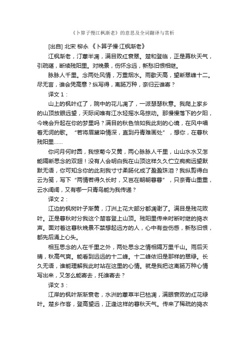 《卜算子慢江枫渐老》的意思及全词翻译与赏析