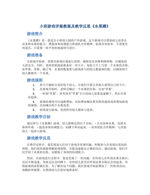 小班游戏详案教案及教学反思《水果蹲》