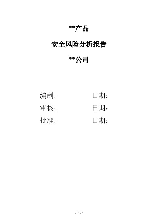 安全风险分析报告1类医疗器械备案资料