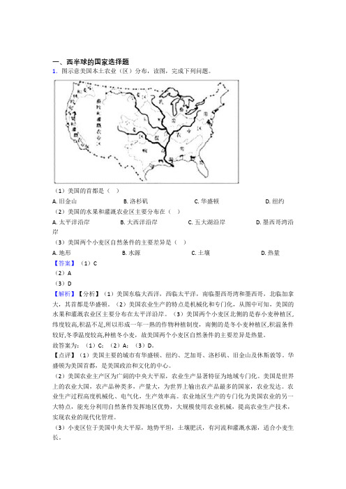 【初中地理】西半球的国家训练经典题目(含答案)