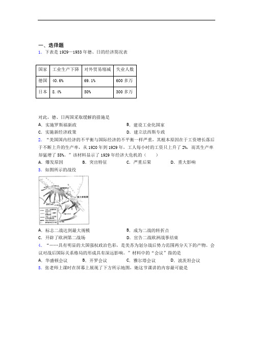 【压轴题】中考九年级历史下第四单元经济危机和第二次世界大战一模试卷(及答案)(1)