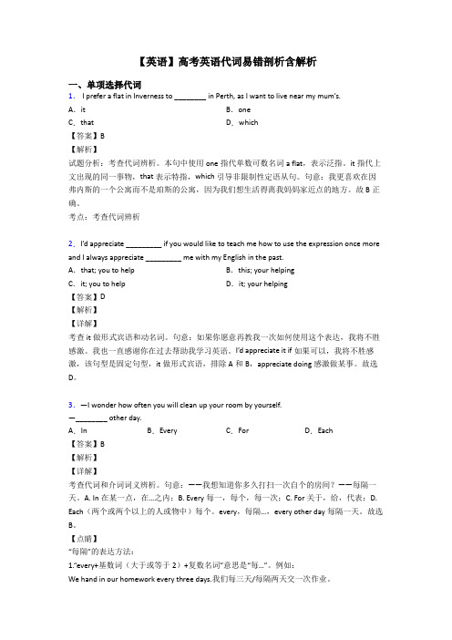 【英语】高考英语代词易错剖析含解析