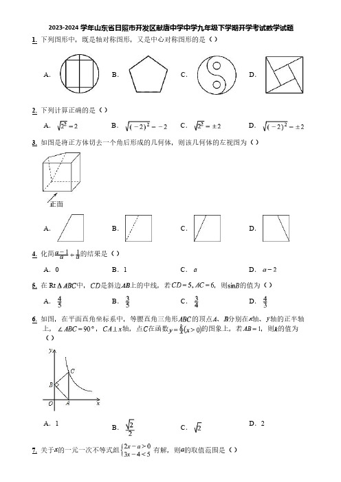 2023-2024学年山东省日照市开发区献唐中学中学九年级下学期开学考试数学试题