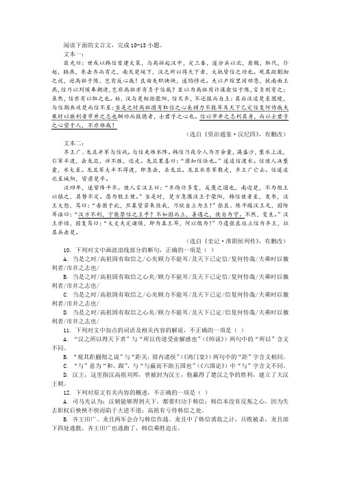 《资治通鉴 汉纪四》《史记 淮阴侯列传》阅读训练及答案参考译文