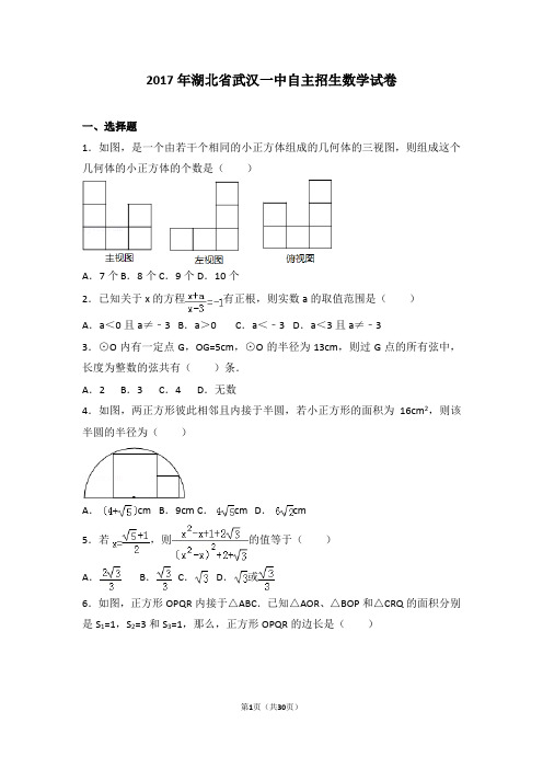 2017年湖北省武汉一中自主招生数学试卷