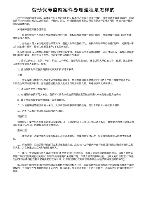 劳动保障监察案件办理流程是怎样的