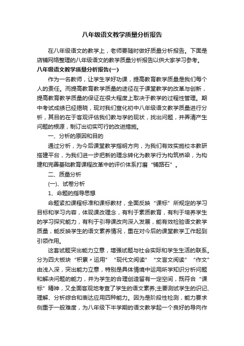 八年级语文教学质量分析报告