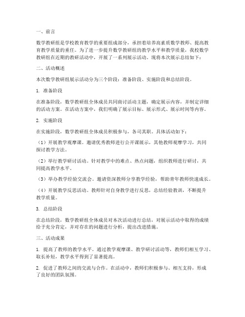 数学教研组展示总结