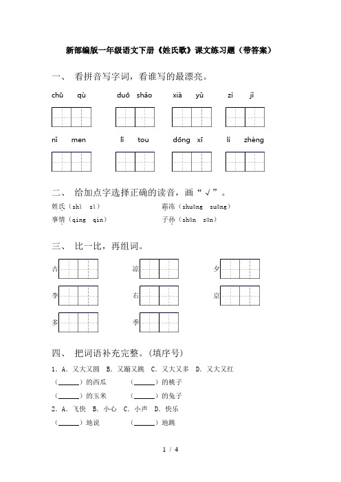 新部编版一年级语文下册《姓氏歌》课文练习题(带答案)
