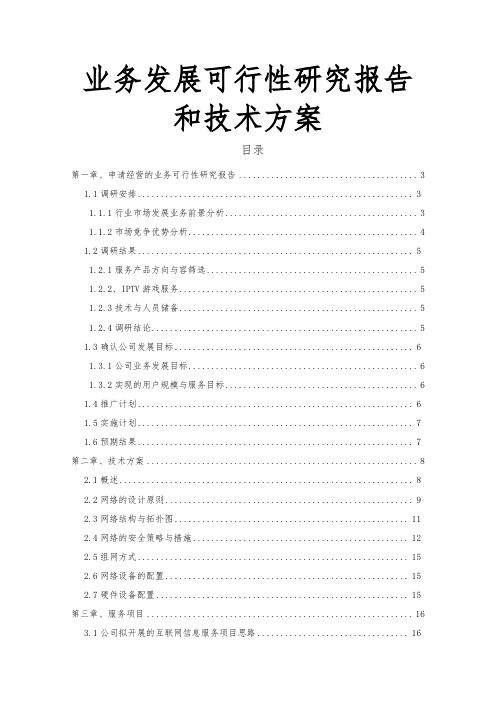 业务发展可行性实施报告和技术方案