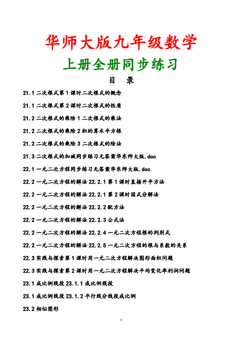 华东师大版2018年九年级数学上册全册同步练习含答案