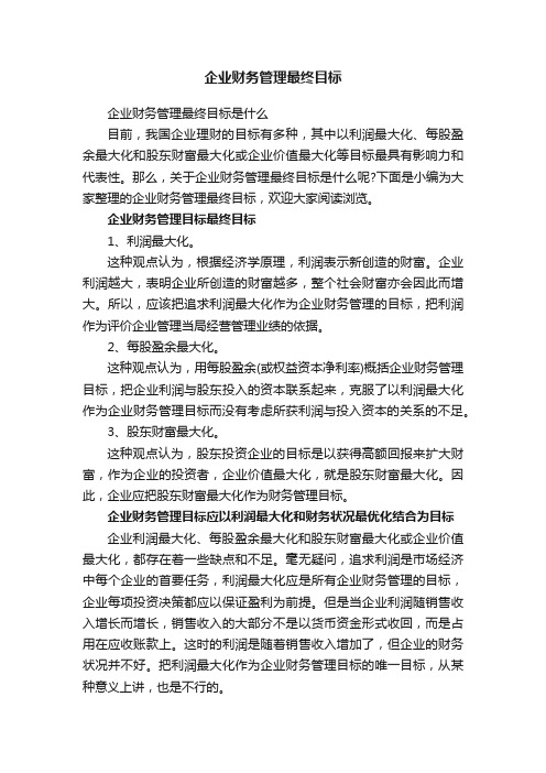 企业财务管理最终目标是什么