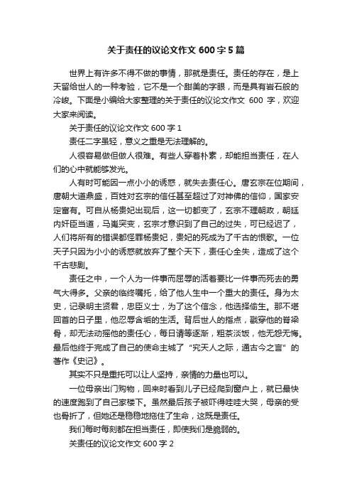 关于责任的议论文作文600字5篇