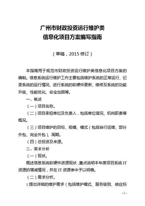 广州市财政投资运行维护类信息化项目方案编写指南2015