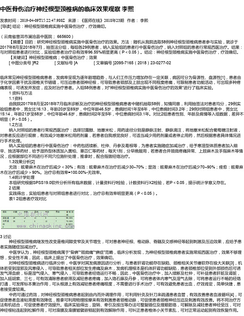 中医骨伤治疗神经根型颈椎病的临床效果观察      李熙