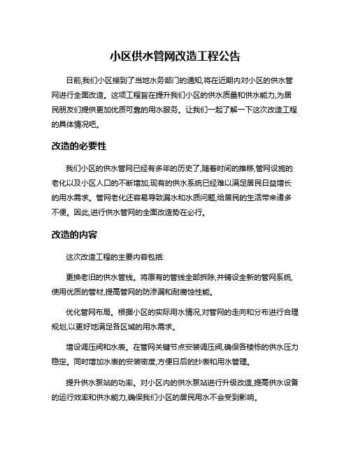 小区供水管网改造工程公告