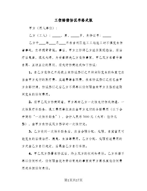 工伤赔偿协议书格式版(11篇)