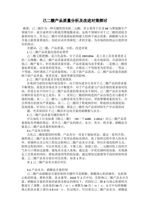 己二酸产品质量分析及改进对策探讨